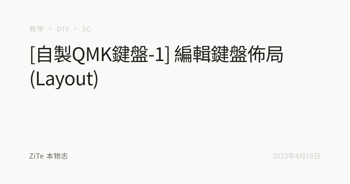 [自製QMK鍵盤-1] 編輯鍵盤佈局 (Layout) | ZiTe 本物志